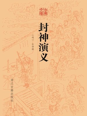 cover image of 封神演义